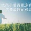 成長心態-把孩子帶得更遠