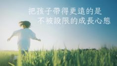 成長心態-把孩子帶得更遠