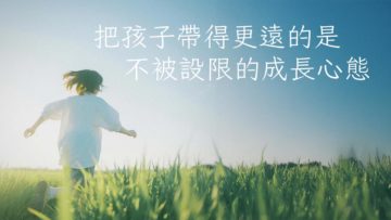 成長心態-把孩子帶得更遠