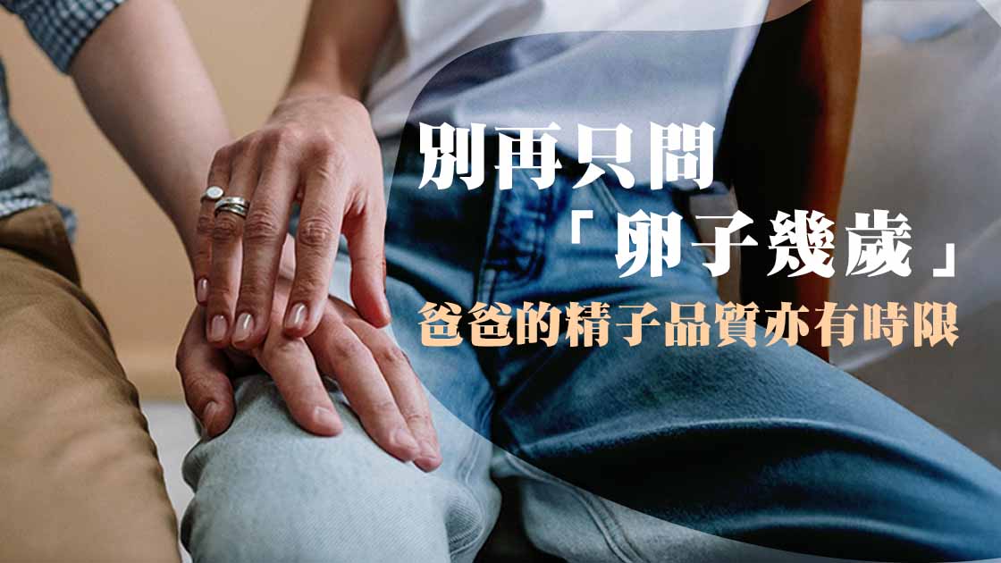 生育是2個人的事：精子品質都有保鮮期？