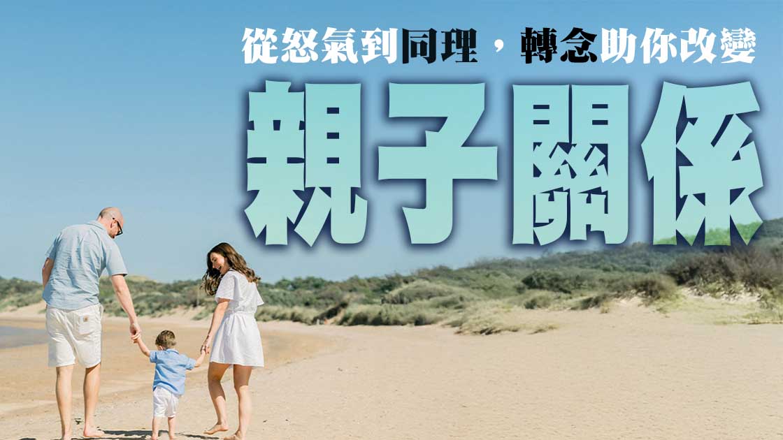 孩子不是挑戰你！？一個轉念令親子關係大躍進！