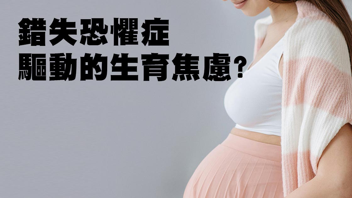 錯失恐懼症惹的禍？13.6%波蘭父母表示後悔生育