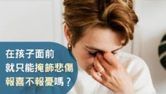 報喜不報憂-掩飾悲傷-情緒管理