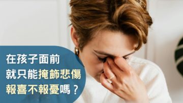 報喜不報憂-掩飾悲傷-情緒管理