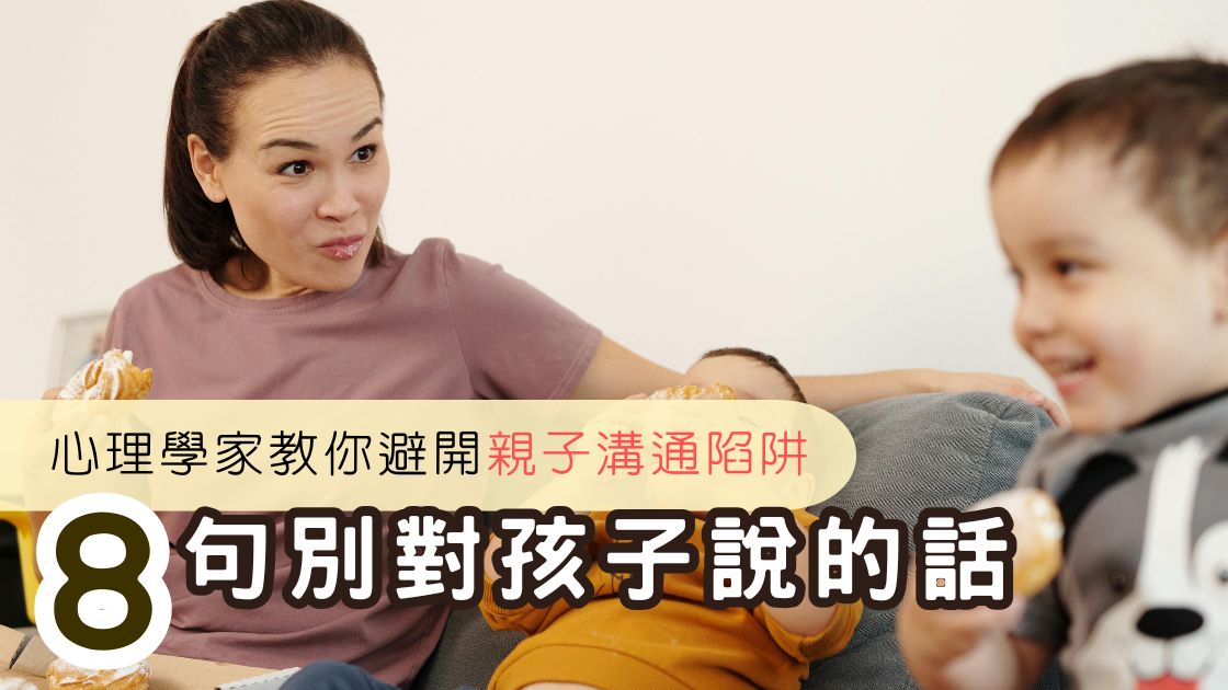 心理學家教你避開親子溝通陷阱