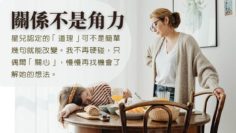 阻止-自閉症-關係不是角力