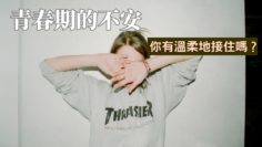 青春期的不安-溫柔接住