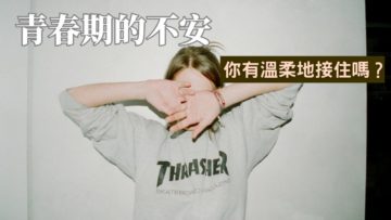 青春期的不安-溫柔接住