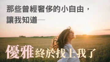 優雅媽媽-全職媽媽-母職