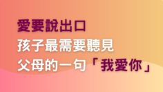 我愛你-說出愛-汪培珽