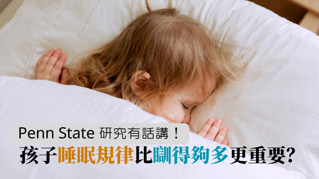 睡眠時數非重點！睡眠規律才是孩子的情緒穩定劑