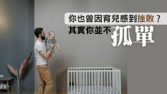 育兒孤單-同路人