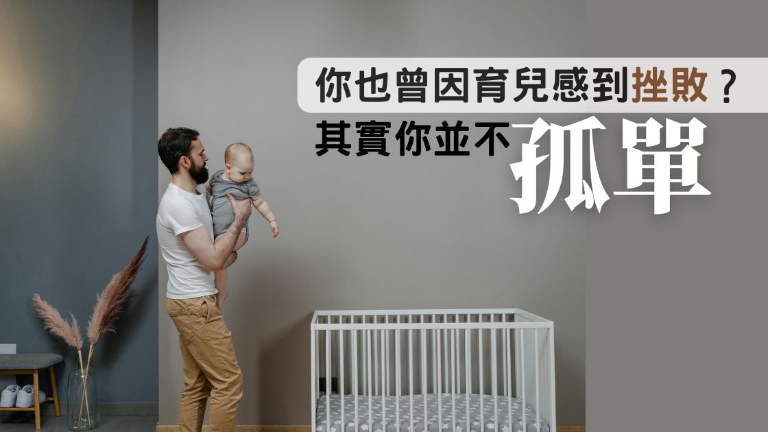 育兒孤單？天下父母都是你的同路人！