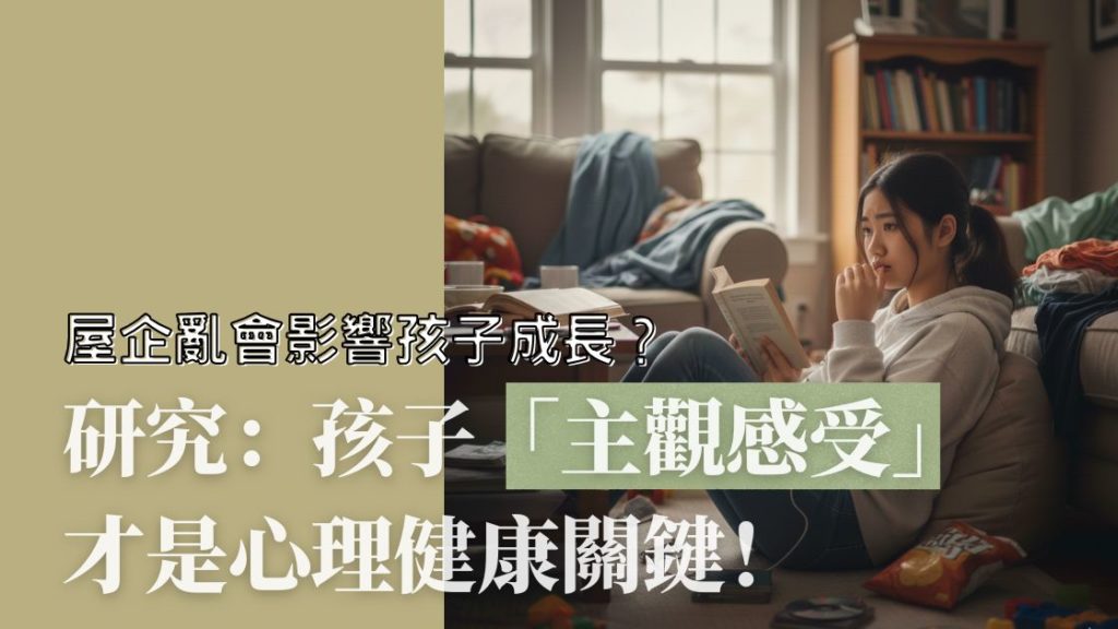 屋企亂影響孩子成長？研究：孩子「主觀感受」才是心理健康關鍵？