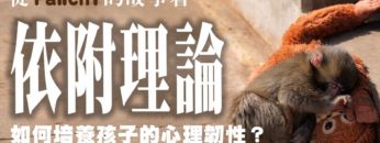 Panchi-心理韌性-依附理論