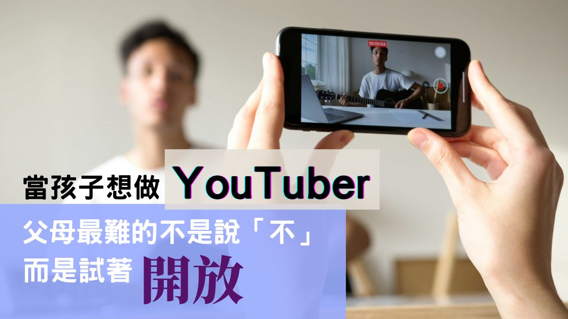 孩子夢想做YouTuber，我卻差點成為那個「阻礙夢想」的大人