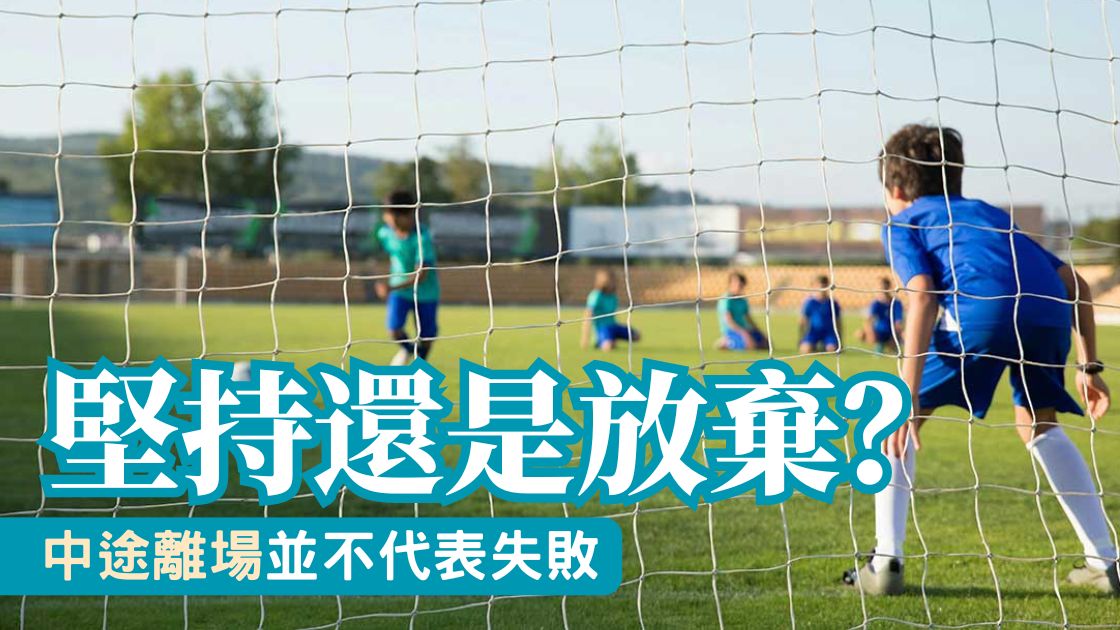 興趣班圍爐反思：孩子選擇中途離場，不一定是3分鐘熱度