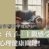 主觀感受-屋企混亂-心理健康-青少年