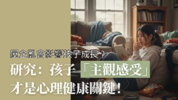 主觀感受-屋企混亂-心理健康-青少年