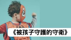 守護-家的守衛-被守護的爸爸