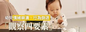 幼兒行為倒退-發展遲緩