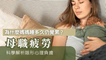 母職疲勞-新手媽媽-身心