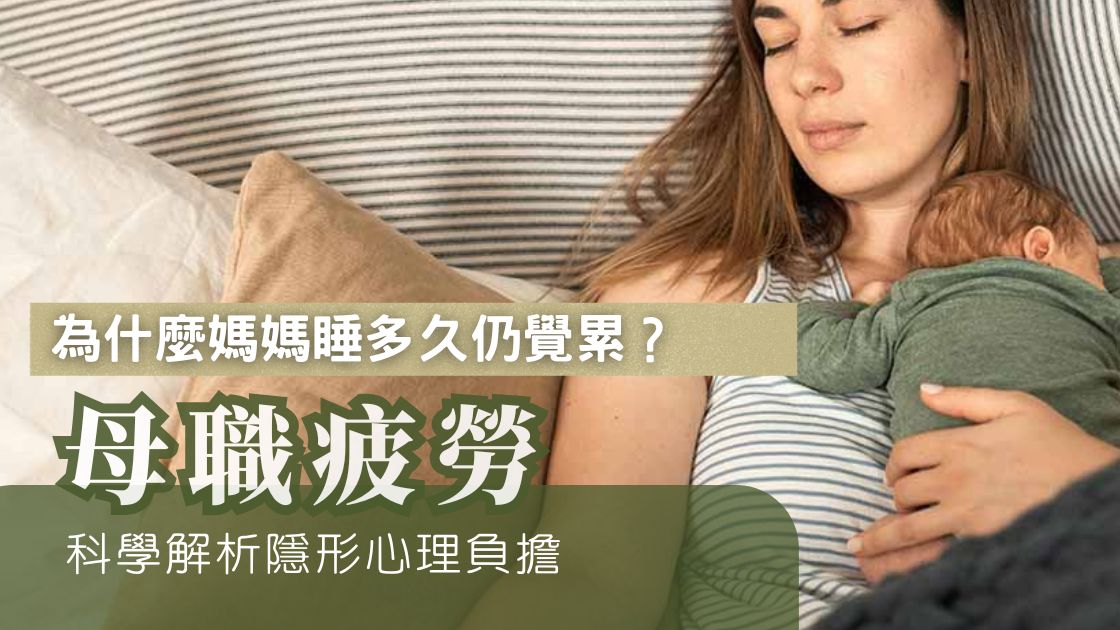 母職疲勞-新手媽媽-身心