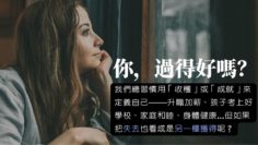 減法生活-中年父母-婚姻修復