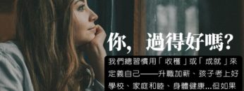 減法生活-中年父母-婚姻修復