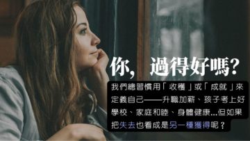 減法生活-中年父母-婚姻修復