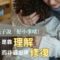 理解孩子-教育-修復童年