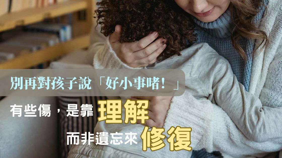 理解孩子：原來「記得一世」的痛，最需要被溫柔理解