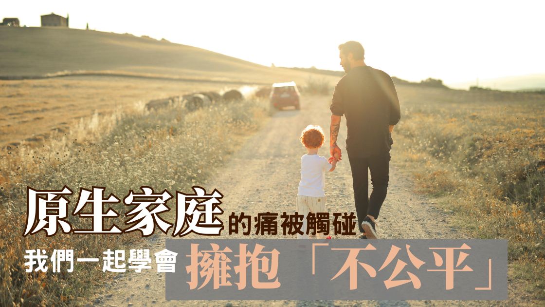 原生家庭未癒的痛，在兒子一句「不公平」中被喚醒