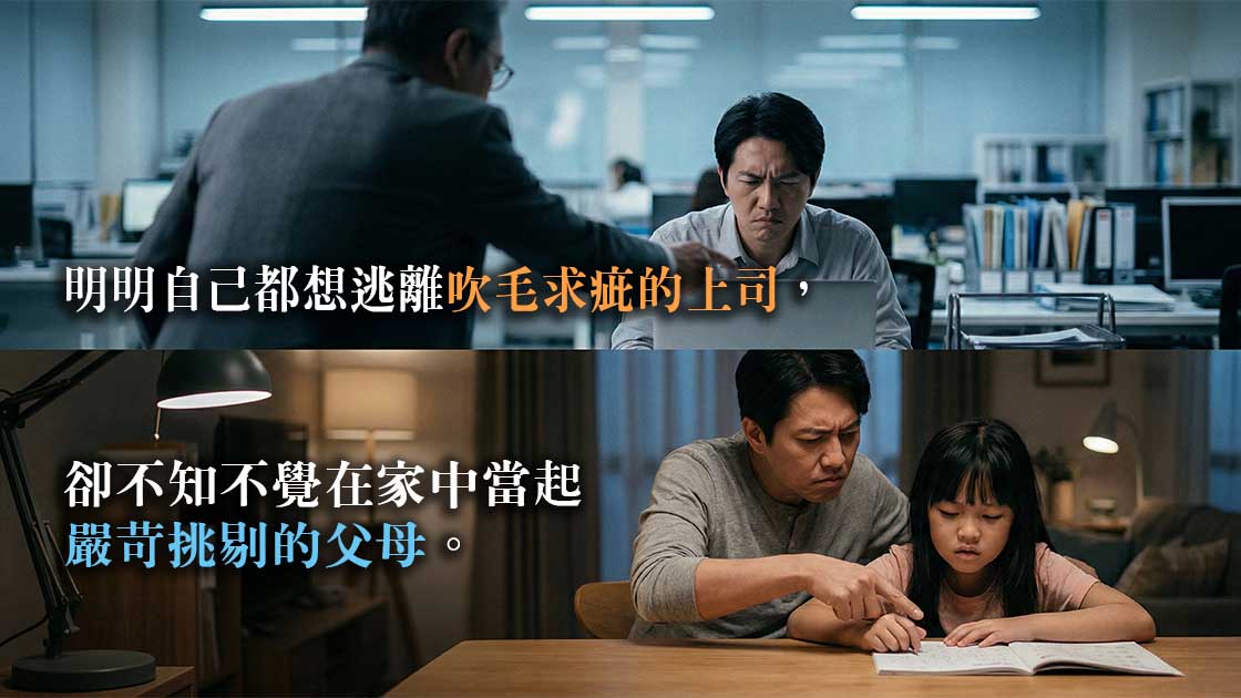 職場上的吹毛求疵，讓我成了連自己也討厭的父母