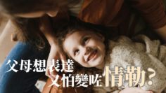 情緒勒索-親子溝通-Susan Forward