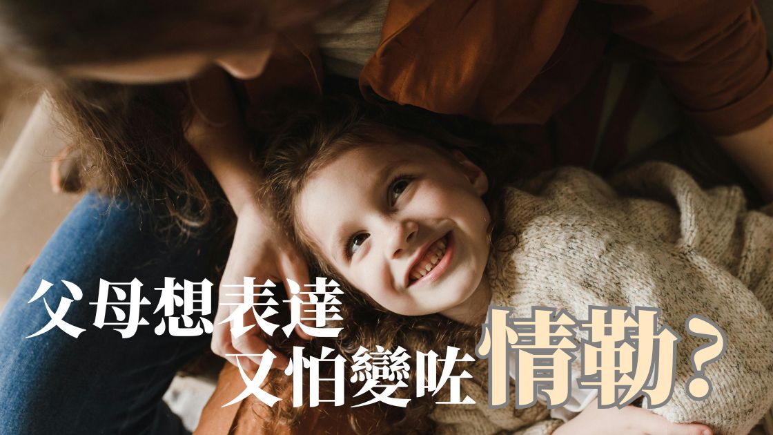 情緒勒索-親子溝通-尊重