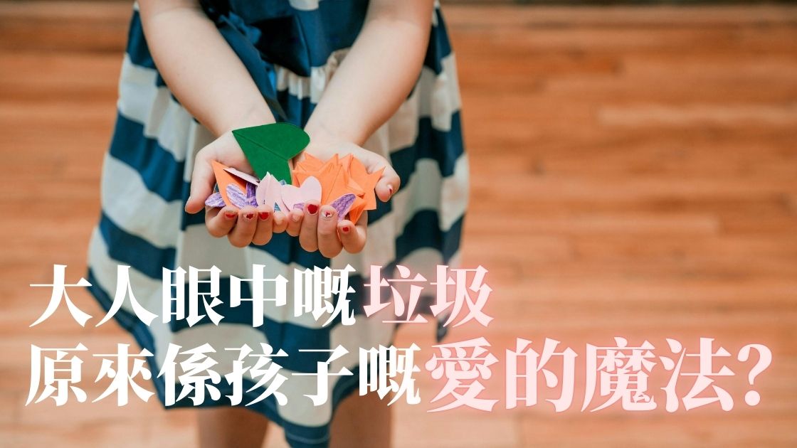 【愛的五種語言】揭秘為何孩子愛儲「垃圾」？心理學解構「真心的禮物」：最被誤解的愛語