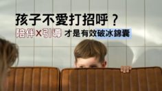 打招呼-怕羞-沒禮貌