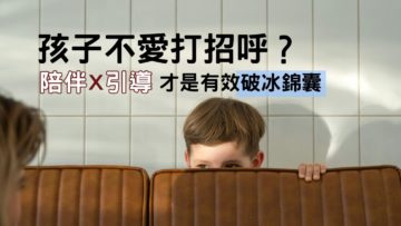 打招呼-怕羞-沒禮貌