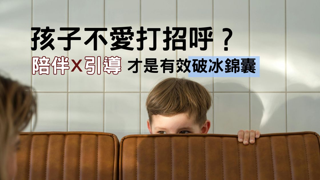 害羞不是沒禮貌：給孩子時間，我們一起學會打招呼