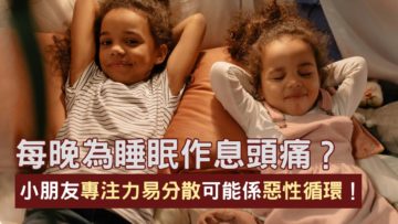 睡眠作息-專注力-惡性循環