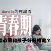 前青春期-身份認同-James Marcia