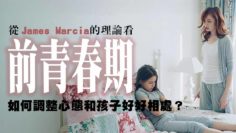 前青春期-身份認同-James Marcia