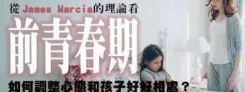 前青春期-身份認同-James Marcia