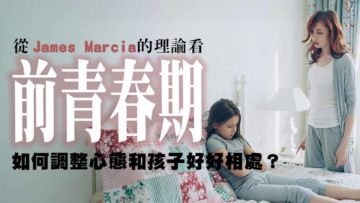 前青春期-身份認同-James Marcia