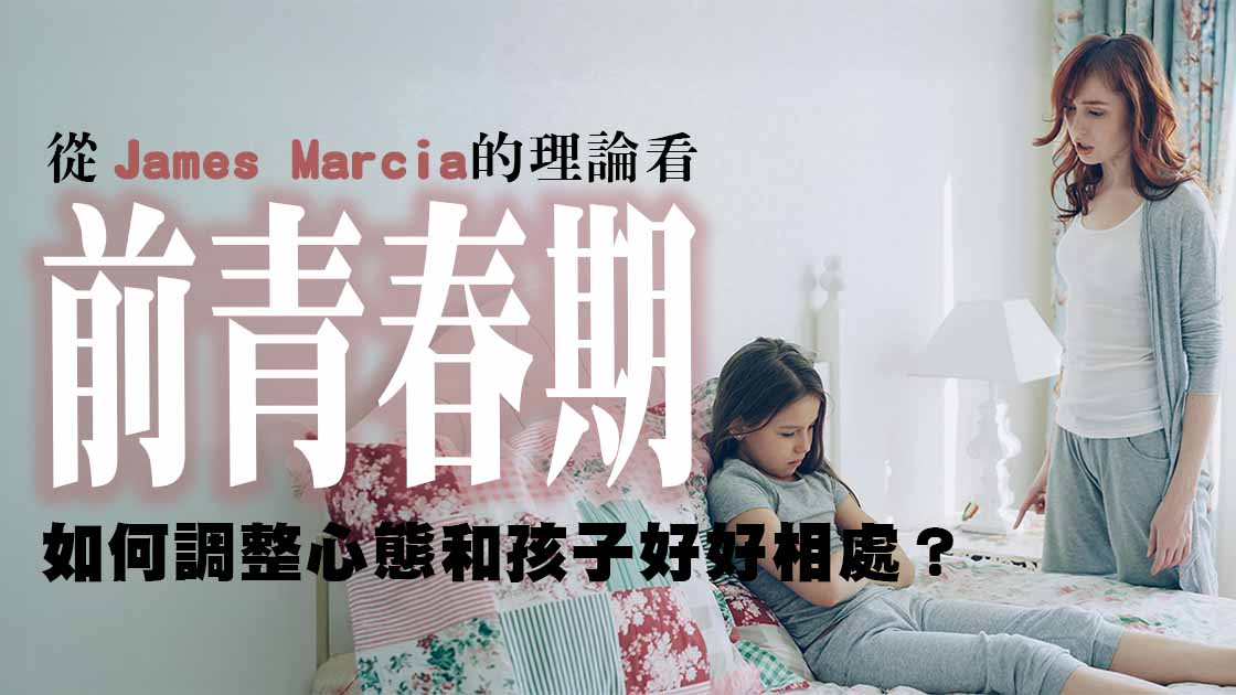 前青春期-身份認同-James Marcia