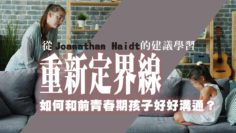 前青春期溝通-定界線-迷茫