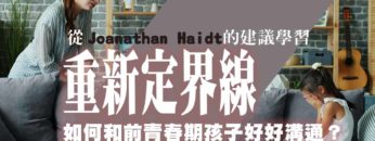 前青春期溝通-定界線-迷茫