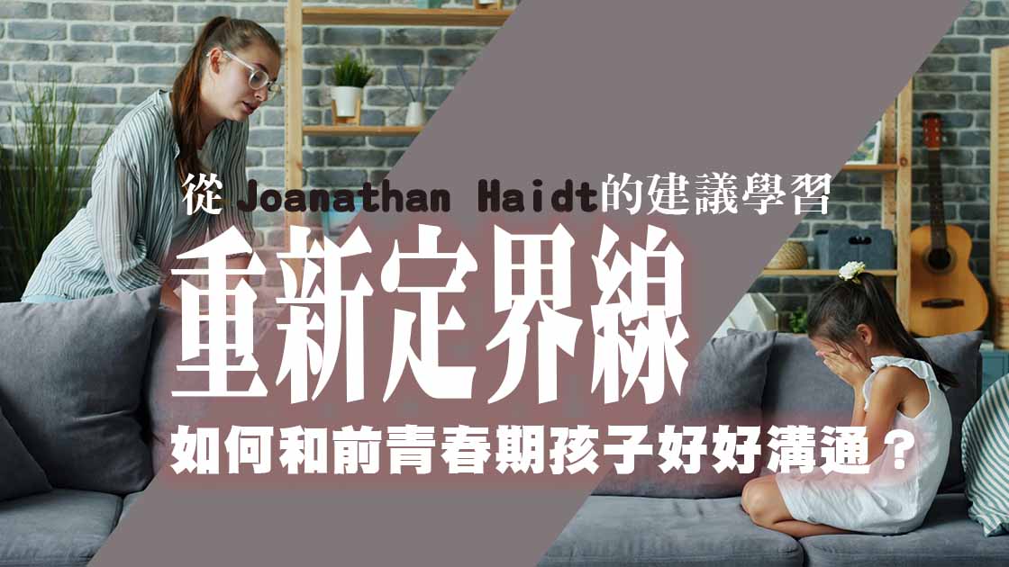 前青春期溝通-定界線-迷茫