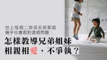手足相爭-二孩-相親相愛